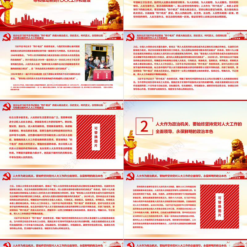 牢牢把握“四个机关”定位要求PPT红色党建风全面加强新时代人大工作和建设专题教育党课