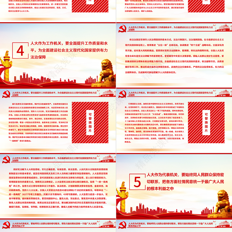 牢牢把握“四个机关”定位要求PPT红色党建风全面加强新时代人大工作和建设专题教育党课