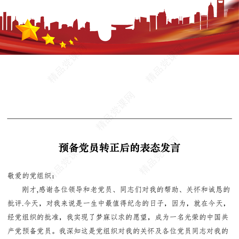 预备党员转正后的表态发言