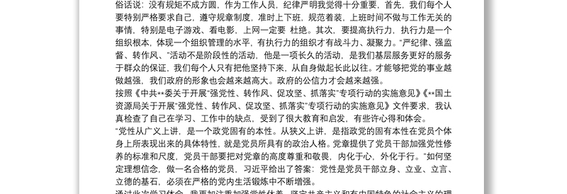 强党性严纪律转作风促发展学习心得体会3篇