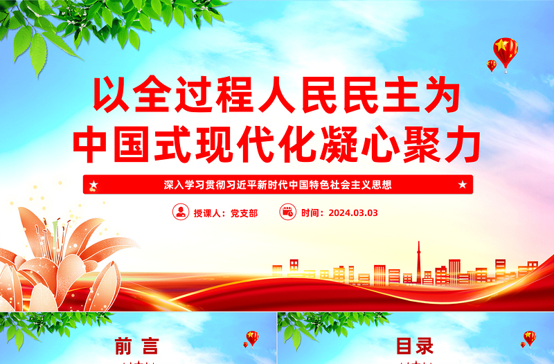 以全过程人民民主同心协力推动中国式现代化PPT深入学习贯彻习近平新时代中国特色社会主义思想党课