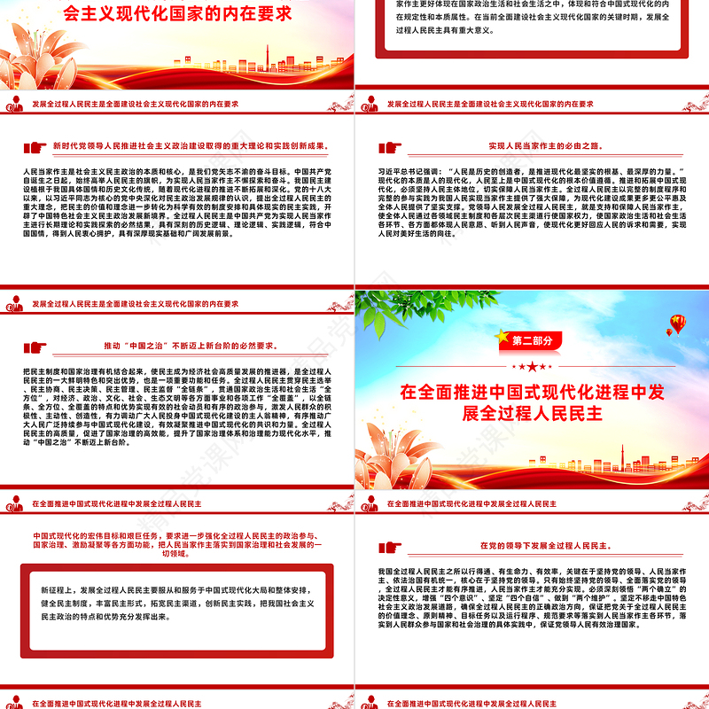 以全过程人民民主同心协力推动中国式现代化PPT深入学习贯彻习近平新时代中国特色社会主义思想党课