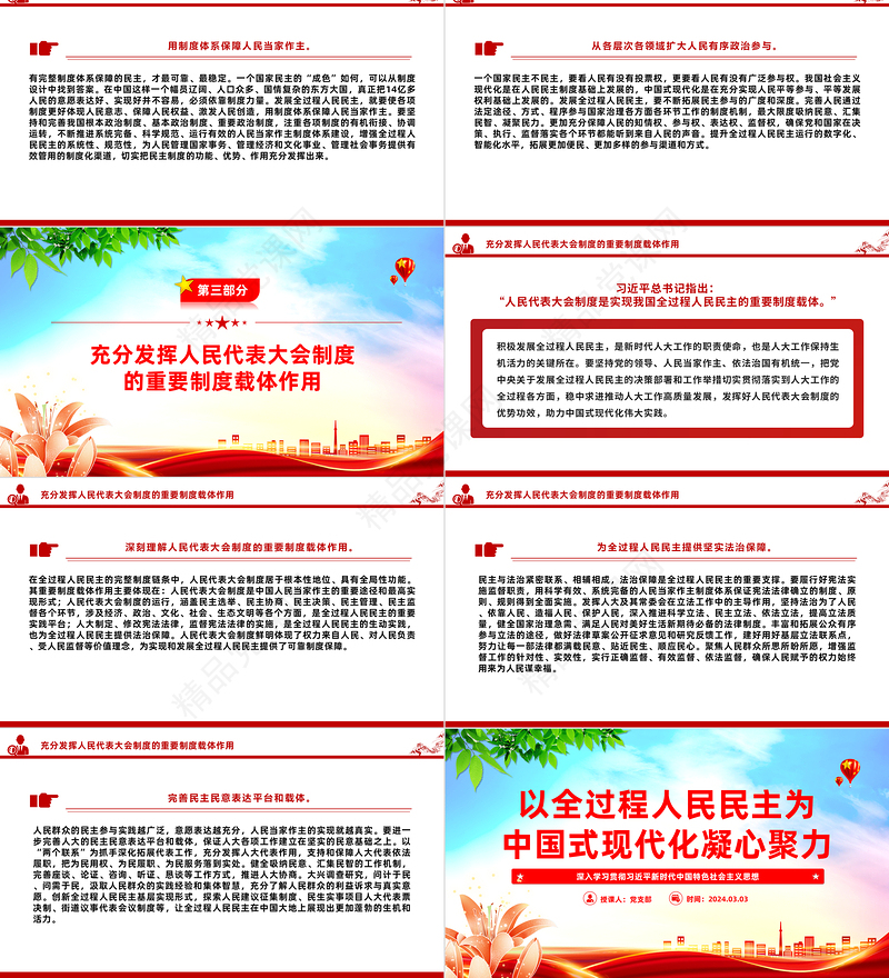 以全过程人民民主同心协力推动中国式现代化PPT深入学习贯彻习近平新时代中国特色社会主义思想党课