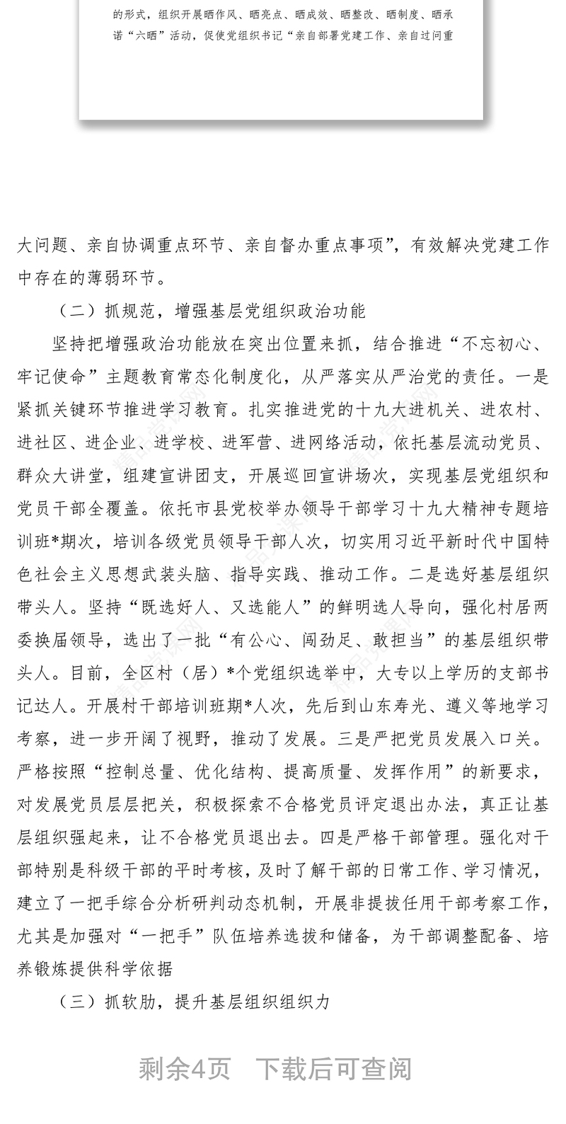 2021基层党委书记述职述廉情况报告