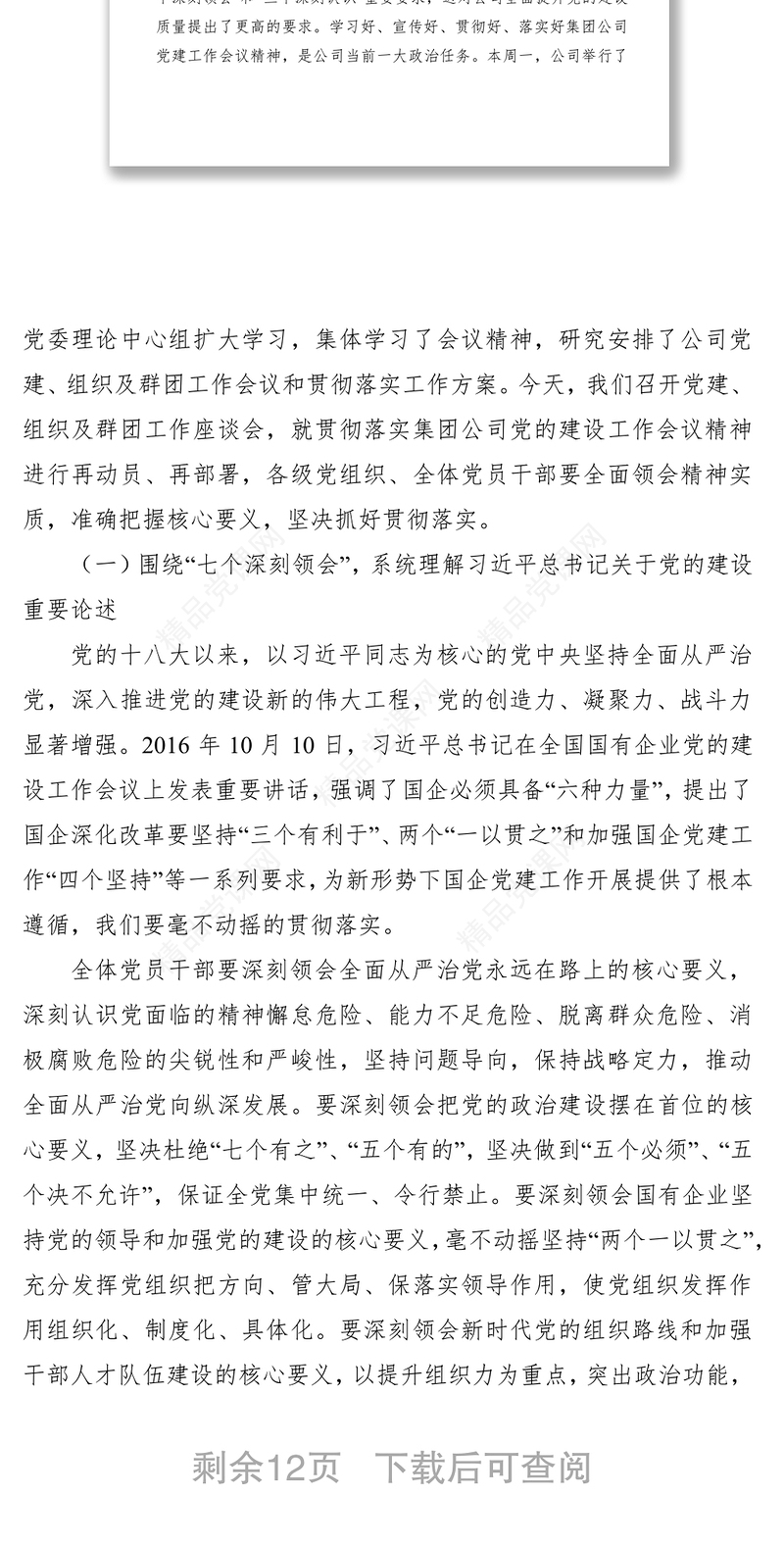 在公司党建、组织及群团工作座谈会上的讲话