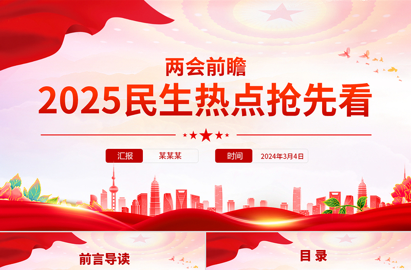 红色精美2025两会前瞻民生热点抢先看PPT党课课件