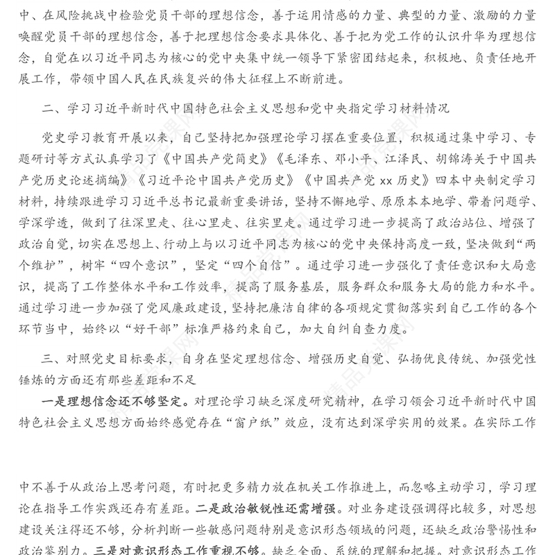 省直机关党员党史学习教育专题组织生活会个人检视剖析材料