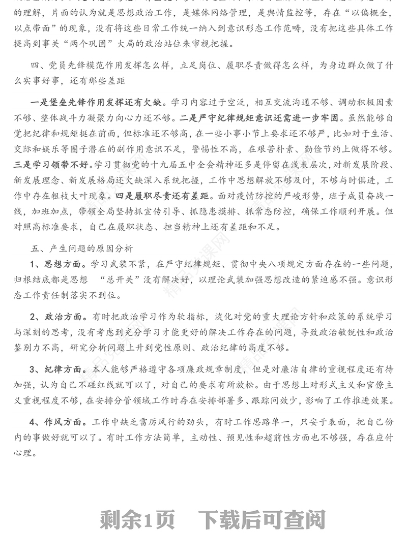 省直机关党员党史学习教育专题组织生活会个人检视剖析材料