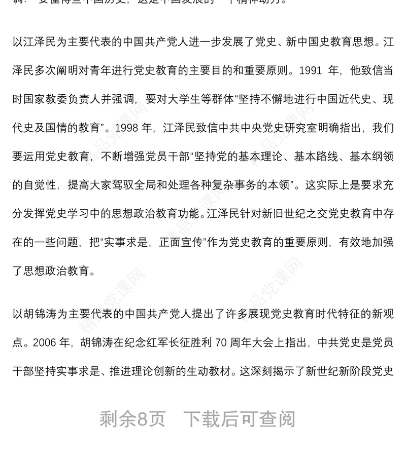 专题党课：“四史”教育如何融入高校思想政治理论课教学下载