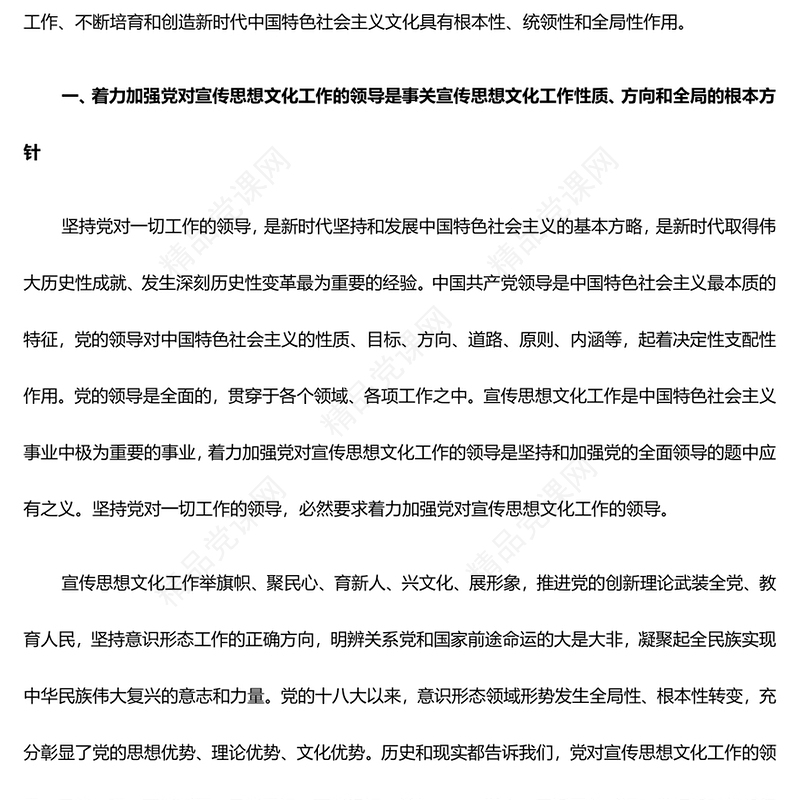 深入推进党对宣传思想文化工作的领导ppt精美大气贯彻落实习近平文化思想微党课(讲稿)