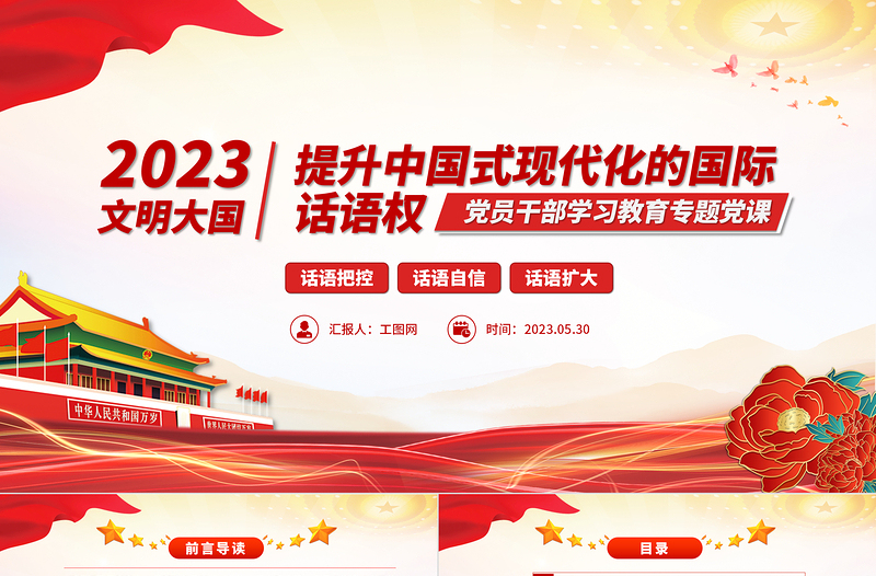 2023提升中国式现代化的国际话语权PPT精品风党员干部学习教育专题党课课件