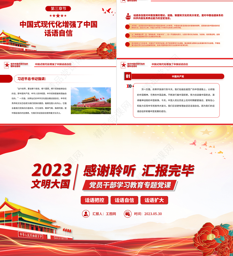 2023提升中国式现代化的国际话语权PPT精品风党员干部学习教育专题党课课件
