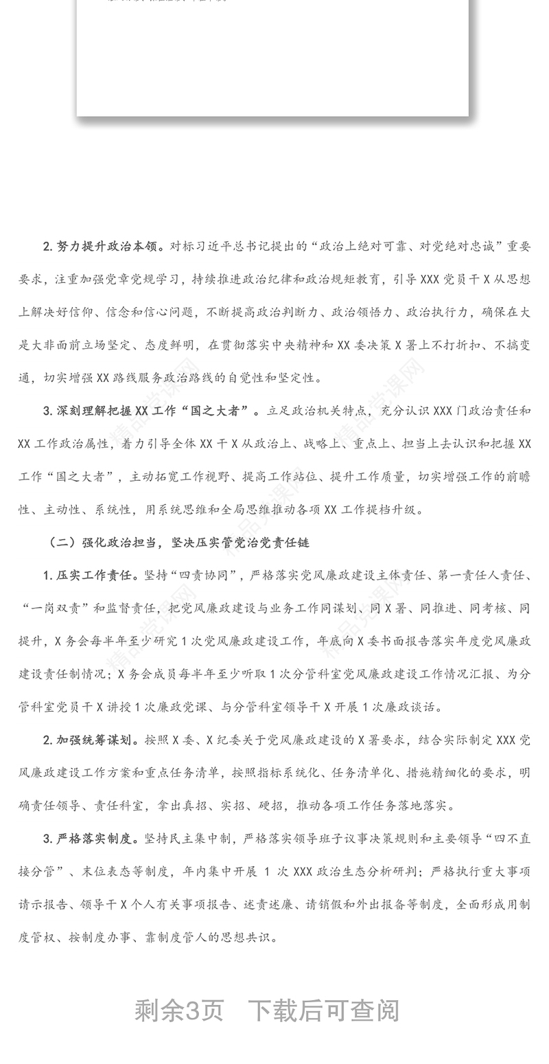 年党风廉政建设工作实施方案