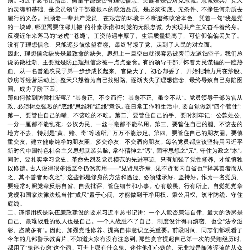 坚定理想信念严守政治底线以忠诚担当的干劲加强队伍党风廉政建设廉政党课讲稿