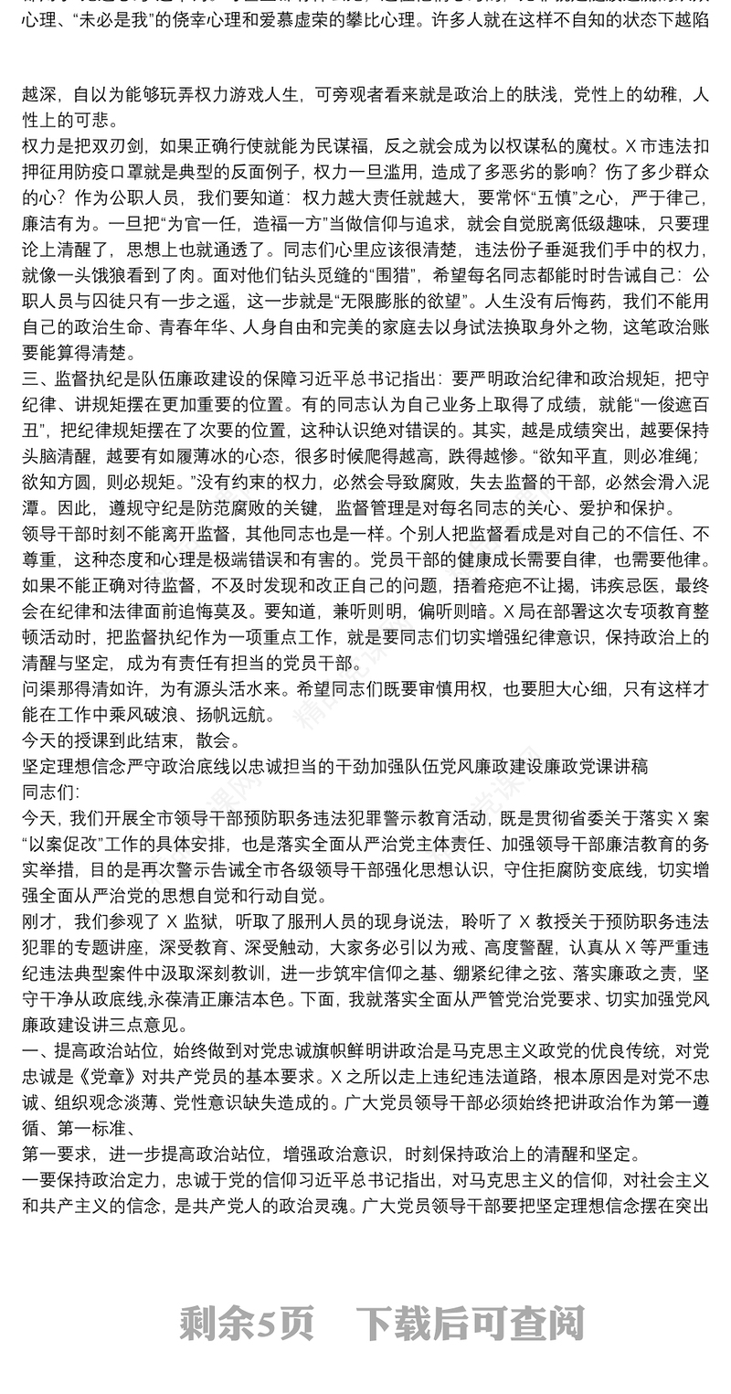 坚定理想信念严守政治底线以忠诚担当的干劲加强队伍党风廉政建设廉政党课讲稿