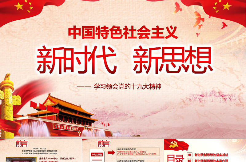 学习贯彻十九大精神解读新时代新思想ppt