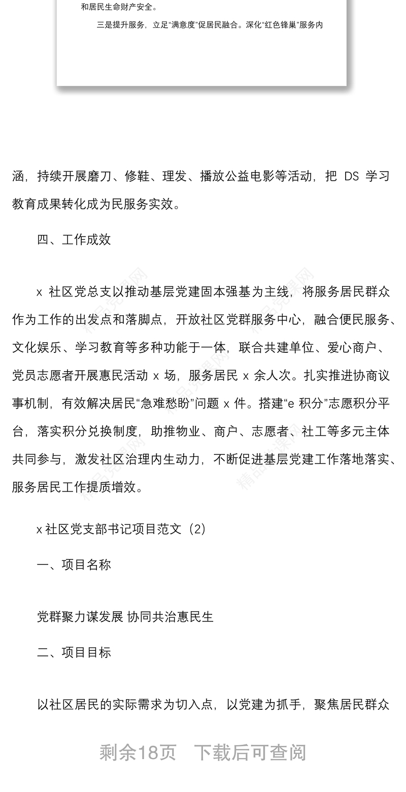12篇书记项目村级社区优秀书记项目申报材料范文12篇含项目名称目标成效举措等工作汇报总结报告