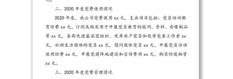 工作情况报告：公司党委2020年党费收缴、使用和管理情况报告范文