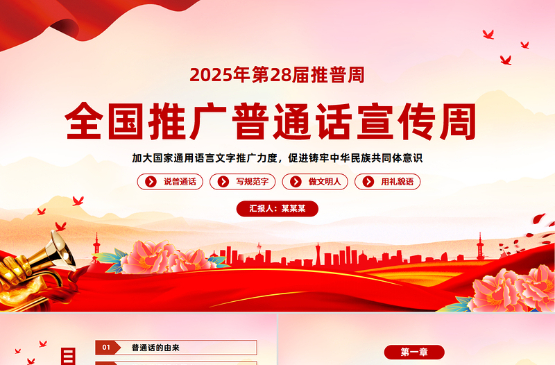 全国推广普通话宣传周PPT加大国家通用语言文字推广力度促进铸牢中华民族共同体意识课件下载