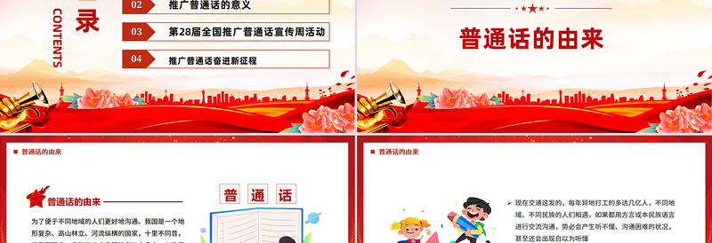 全国推广普通话宣传周PPT加大国家通用语言文字推广力度促进铸牢中华民族共同体意识课件下载
