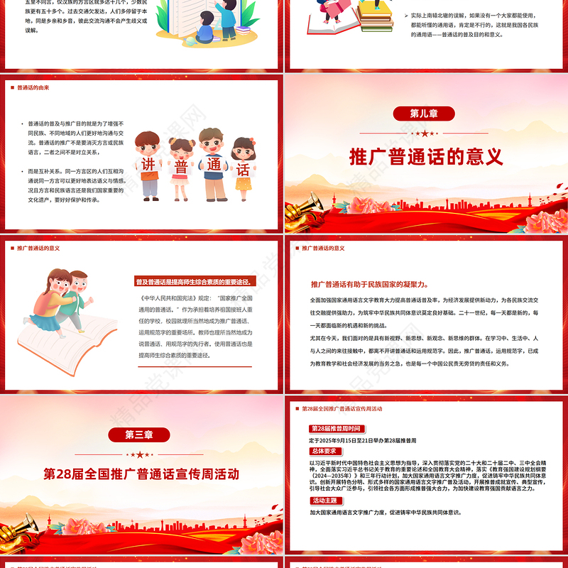 全国推广普通话宣传周PPT加大国家通用语言文字推广力度促进铸牢中华民族共同体意识课件下载