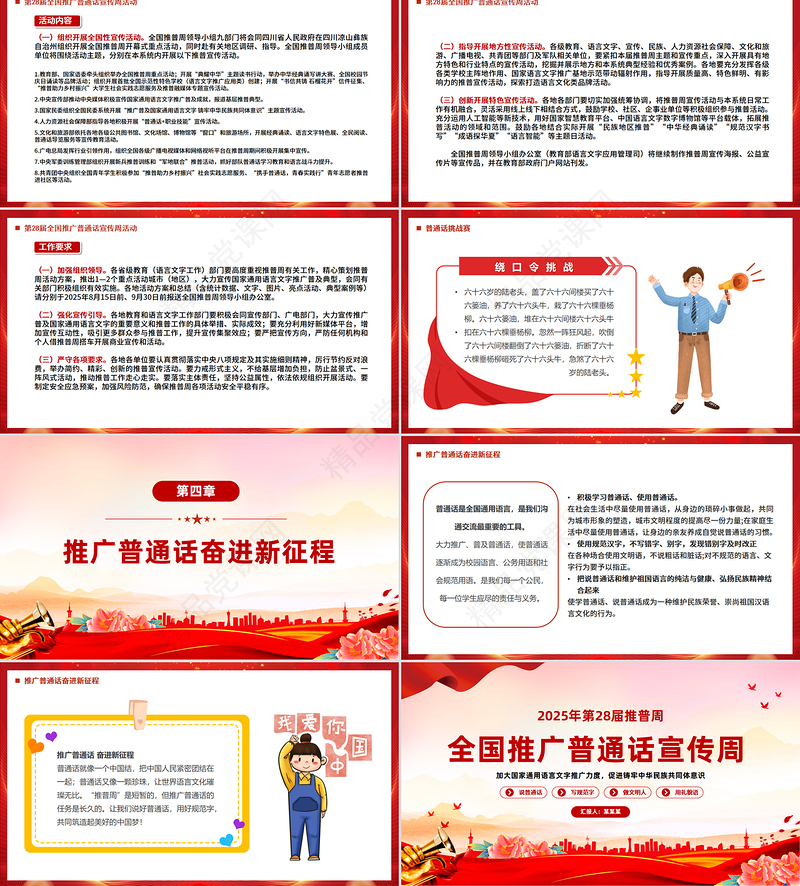 全国推广普通话宣传周PPT加大国家通用语言文字推广力度促进铸牢中华民族共同体意识课件下载