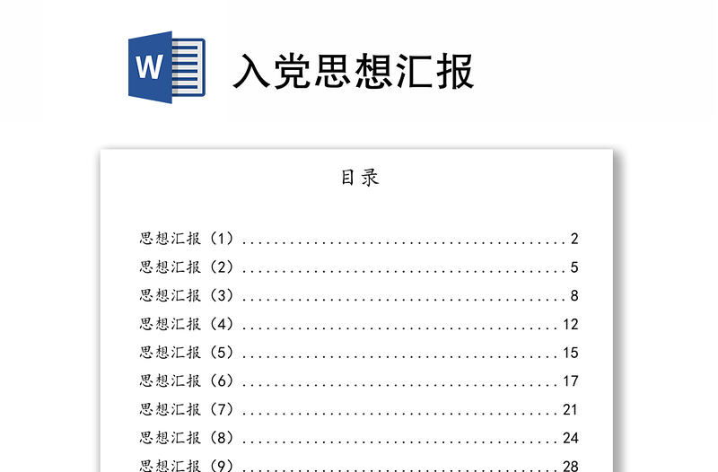 入党思想汇报