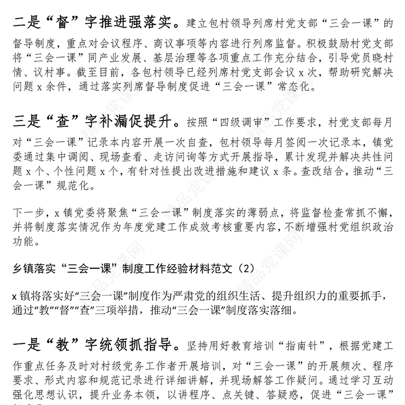 乡镇落实“三会一课”制度工作经验材料范文下载