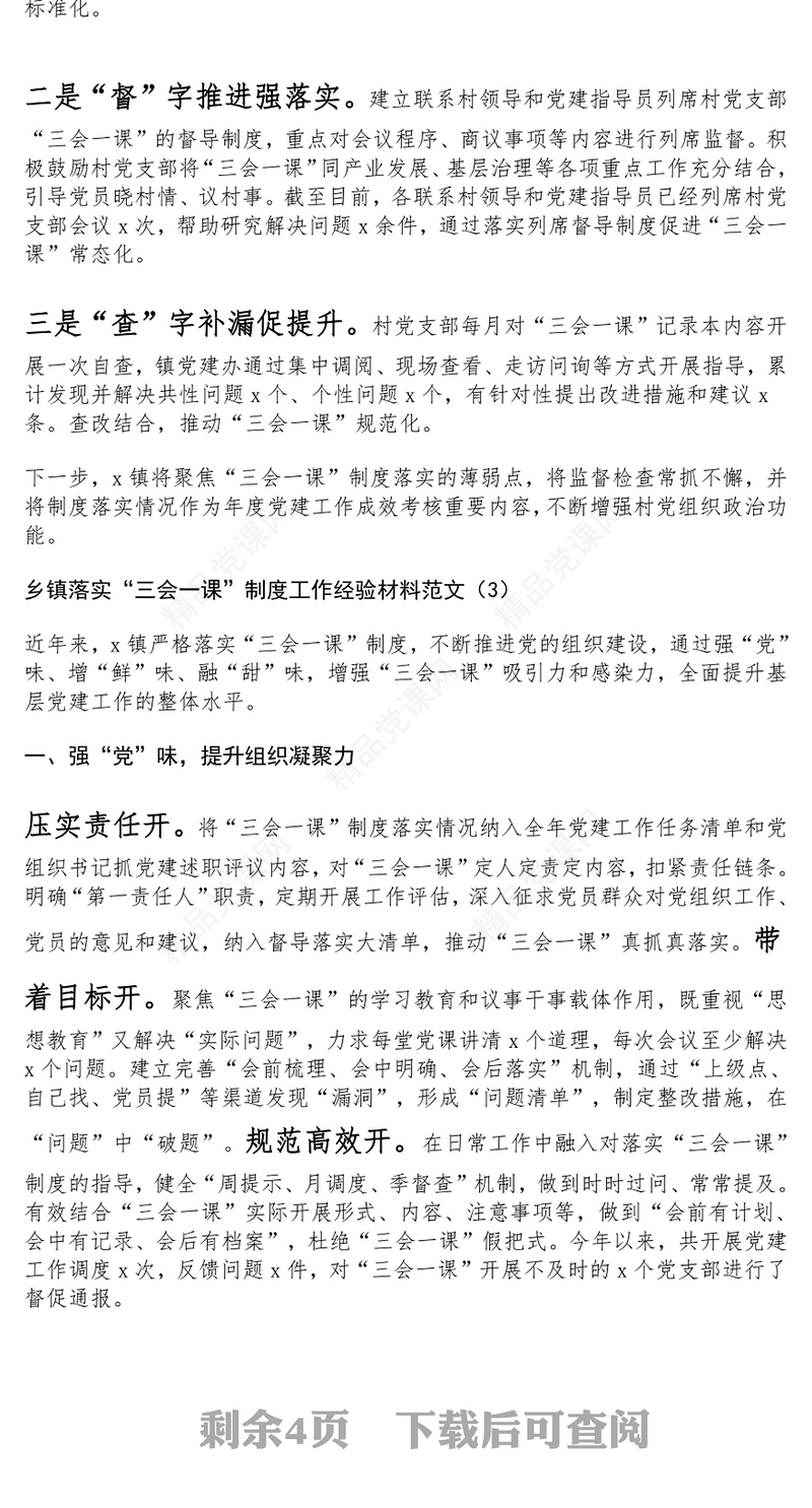 乡镇落实“三会一课”制度工作经验材料范文下载