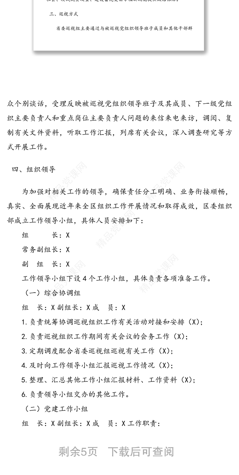 配合省委第X巡视组来X巡视的工作方案