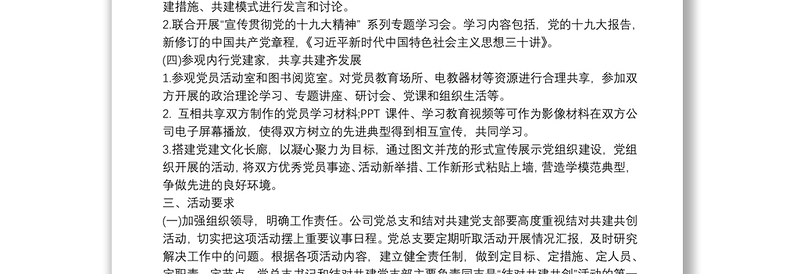 党支部共建活动方案 3篇