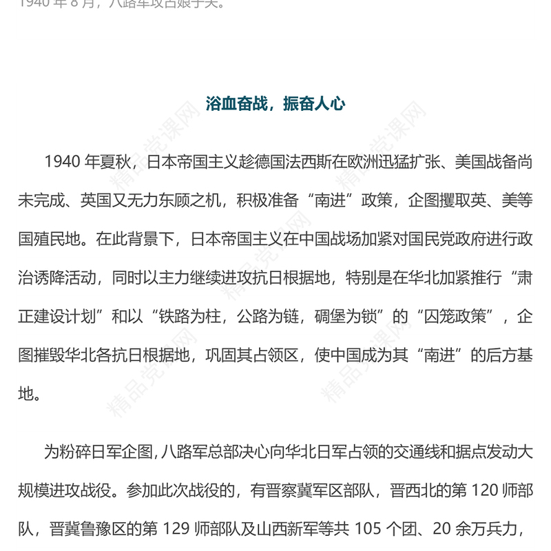 纪念抗日战争胜利80周年之百团大战PPT课件(讲稿)