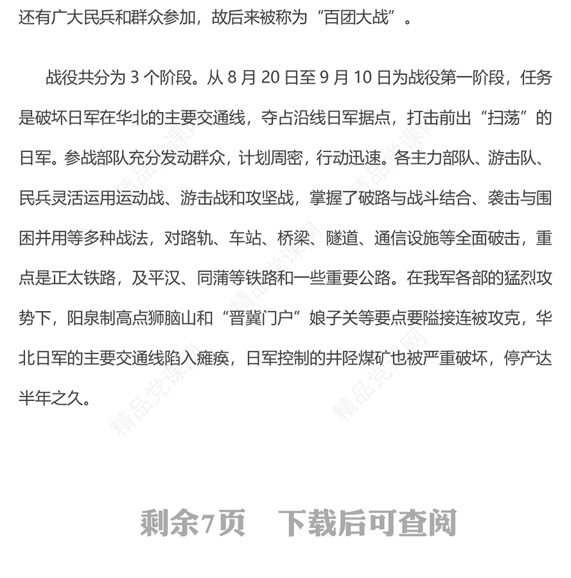 纪念抗日战争胜利80周年之百团大战PPT课件(讲稿)