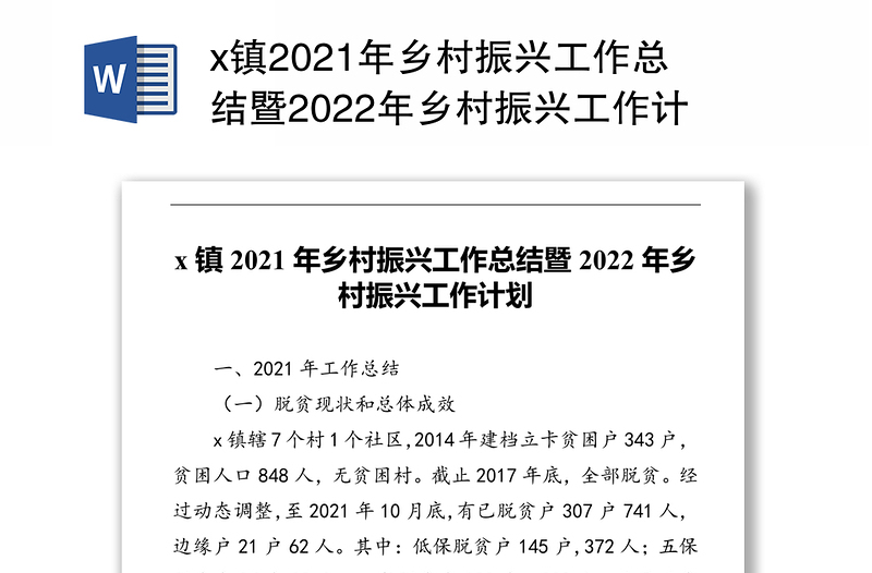 x镇2021年乡村振兴工作总结暨2022年乡村振兴工作计划