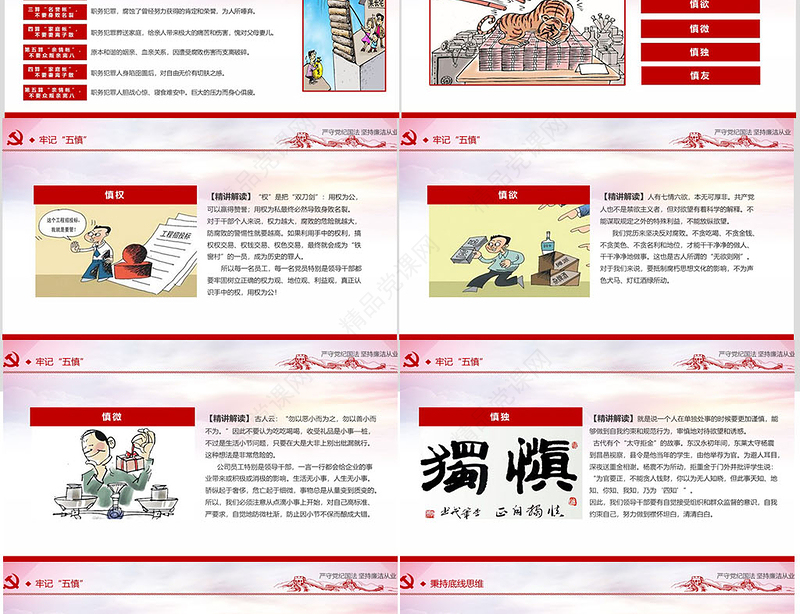 严守党纪国法坚持廉洁从业廉政PPT