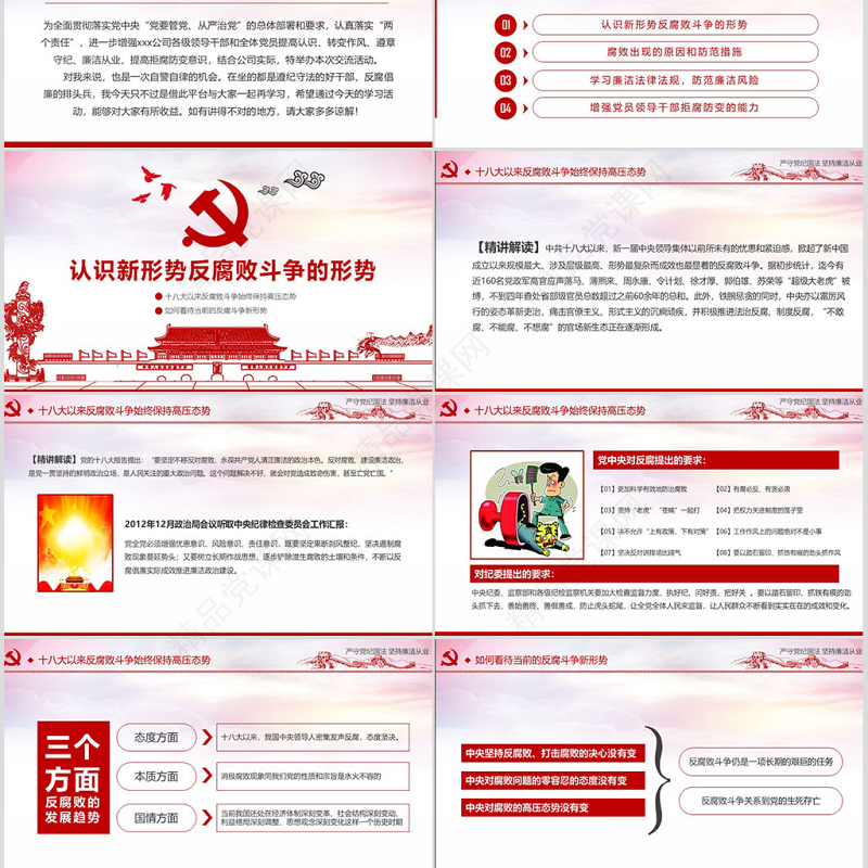 严守党纪国法坚持廉洁从业廉政PPT