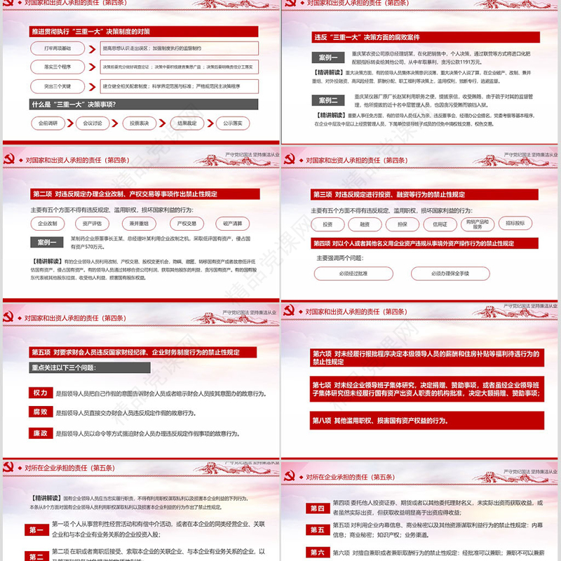 严守党纪国法坚持廉洁从业廉政PPT
