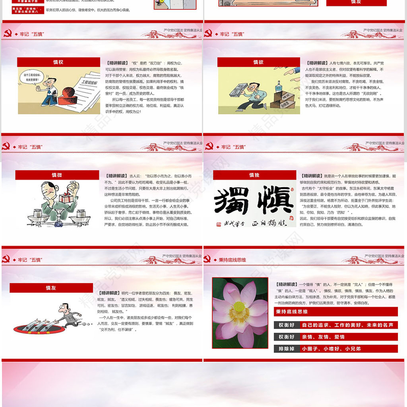 严守党纪国法坚持廉洁从业廉政PPT