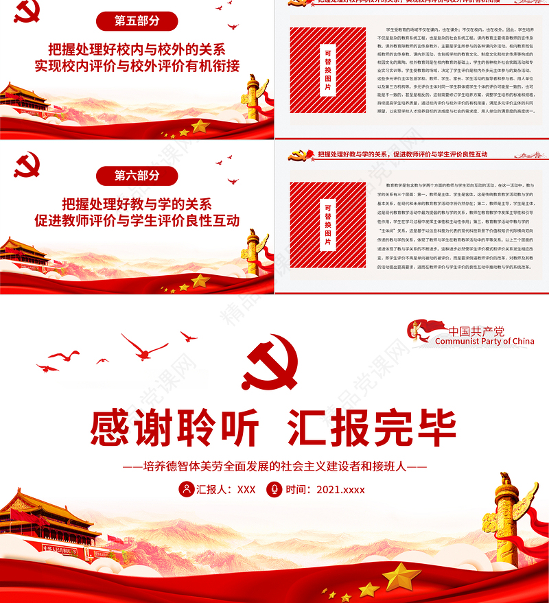 对学生全面发展的评价改革要把握好六大关系PPT简洁大气培养德智体美劳全面发展的社会主义建设者和接班人学校课件