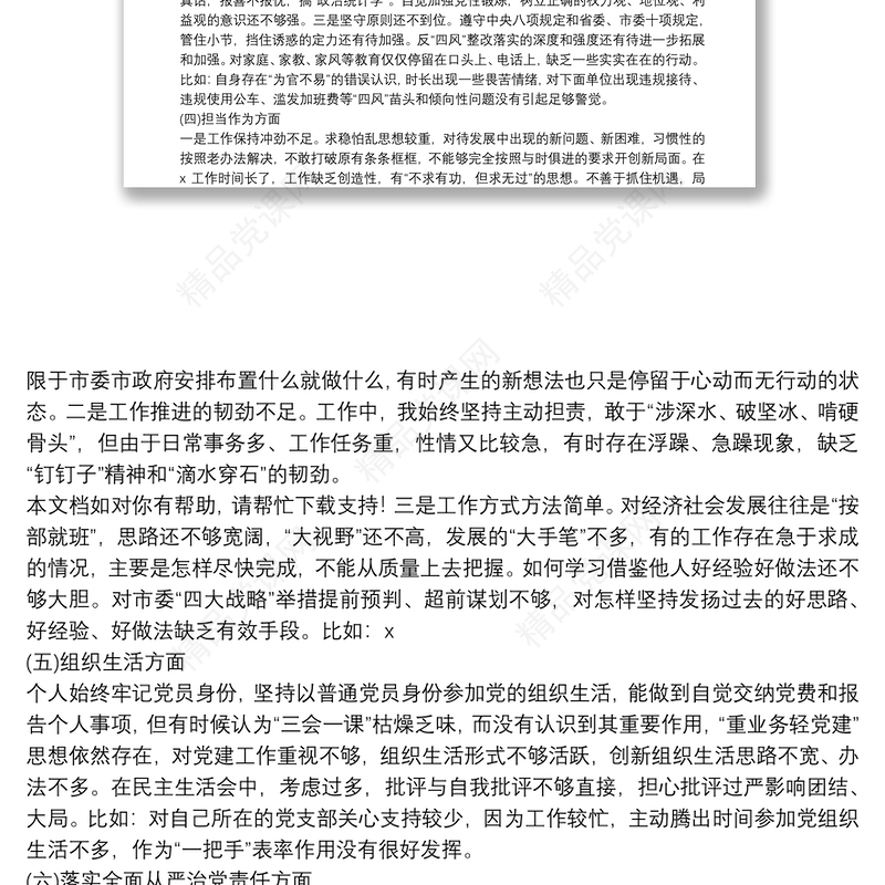 六个方面存在问题原因分析