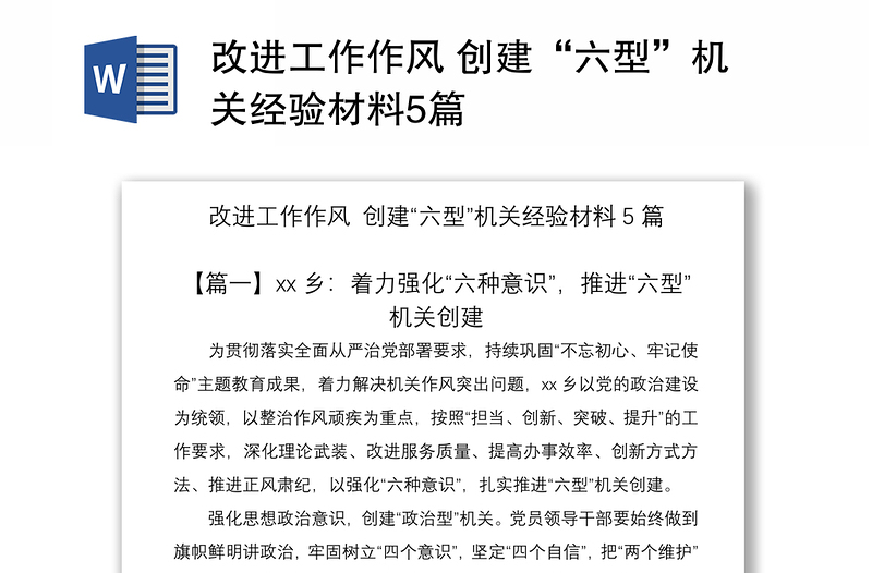 改进工作作风 创建“六型”机关经验材料5篇