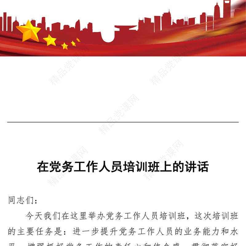 在党务工作人员培训班上的讲话