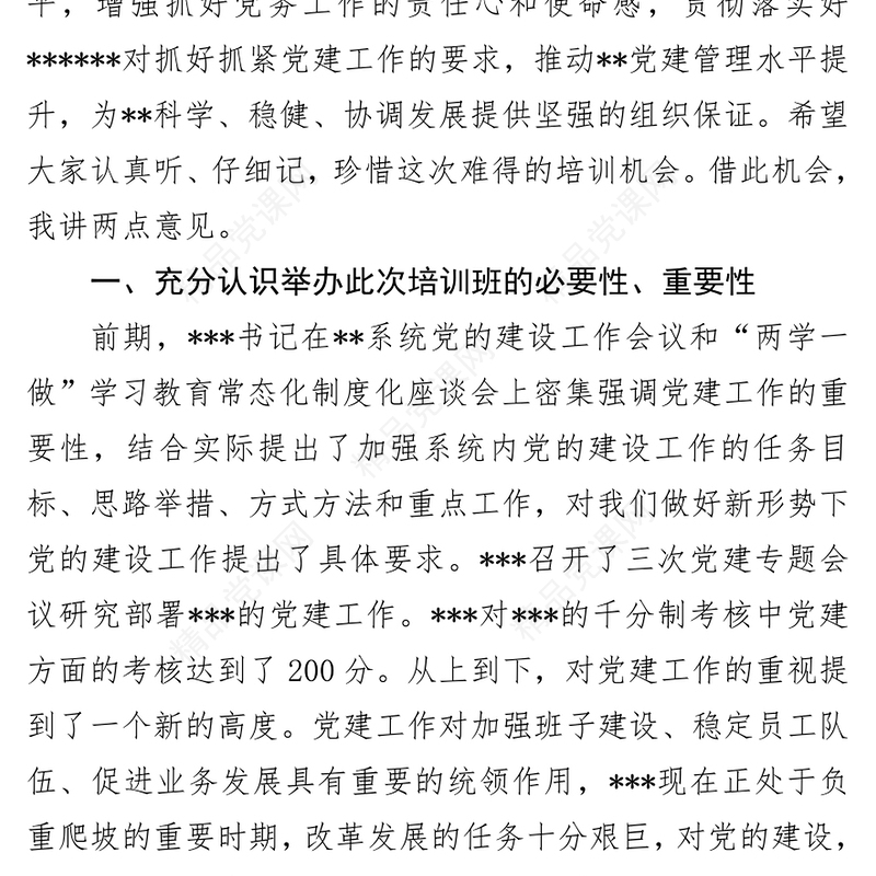 在党务工作人员培训班上的讲话