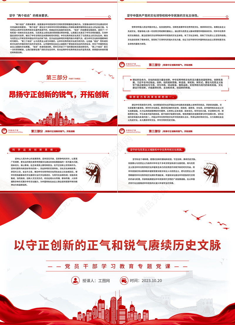 2023以守正创新的正气和锐气赓续历史文脉PPT大气精美风党员干部学习教育专题党课课件模板