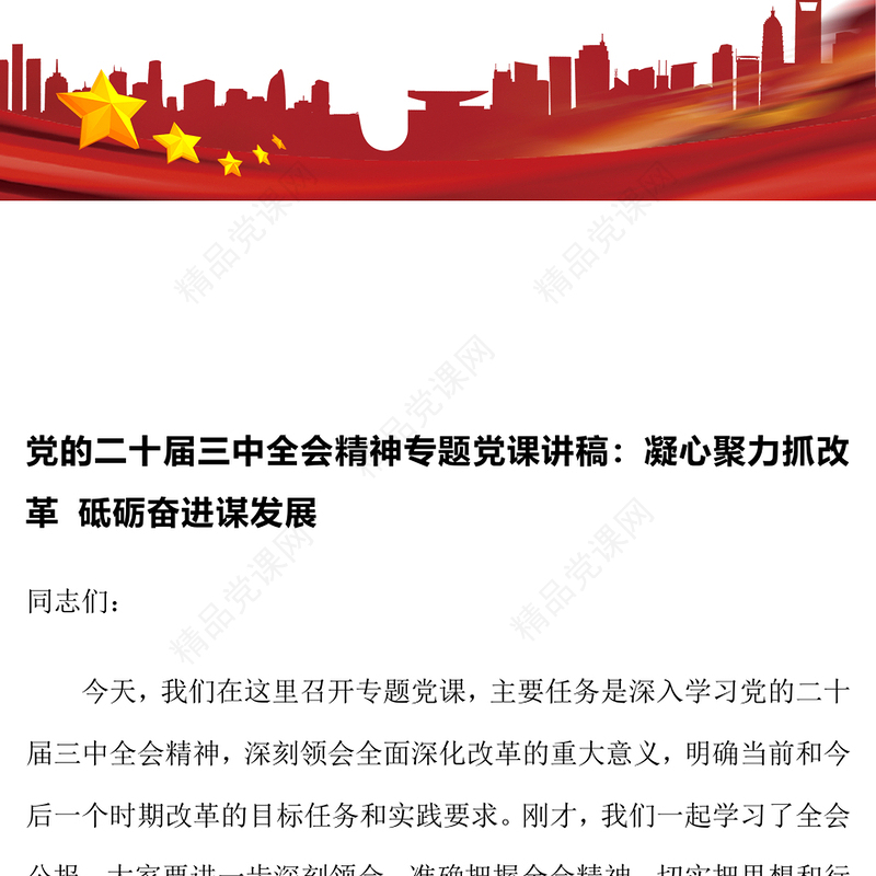 党的二十届三中全会精神专题党课讲话稿：凝心聚力抓改革 砥砺奋进谋发展