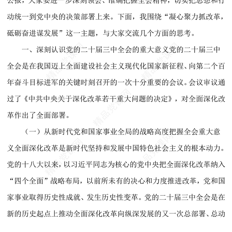 党的二十届三中全会精神专题党课讲话稿：凝心聚力抓改革 砥砺奋进谋发展
