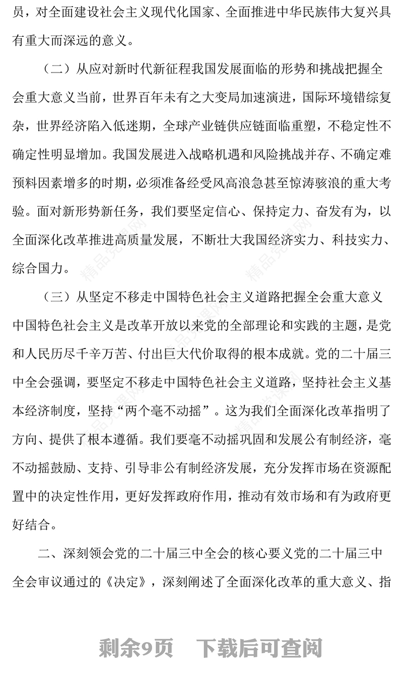 党的二十届三中全会精神专题党课讲话稿：凝心聚力抓改革 砥砺奋进谋发展