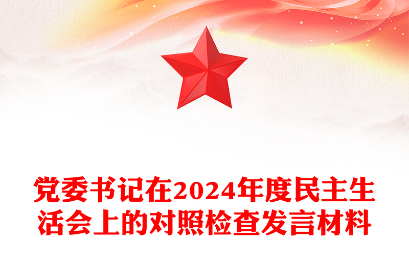 党委书记在2024年度民主生活会上的对照检查发言材料汇编