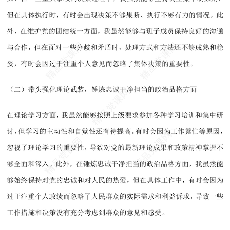 党委书记在2024年度民主生活会上的对照检查发言材料汇编