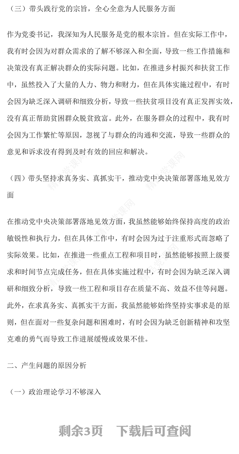 党委书记在2024年度民主生活会上的对照检查发言材料汇编